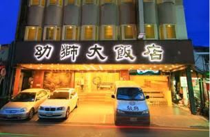 羅東幼獅大飯店 羅東幼獅大飯店